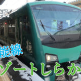 【観光列車】冬のJR五能線・『リゾートしらかみ』乗車レビュー！安く乗る方法や座席も紹介！