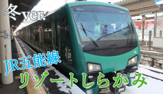 【観光列車】冬のJR五能線・『リゾートしらかみ』乗車レビュー！安く乗る方法や座席も紹介！