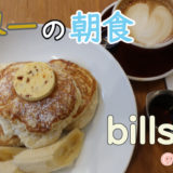 【世界一の朝食】シドニー・bills本店のパンケーキを実食！！店内の雰囲気やメニュー・アクセスなど徹底紹介！！